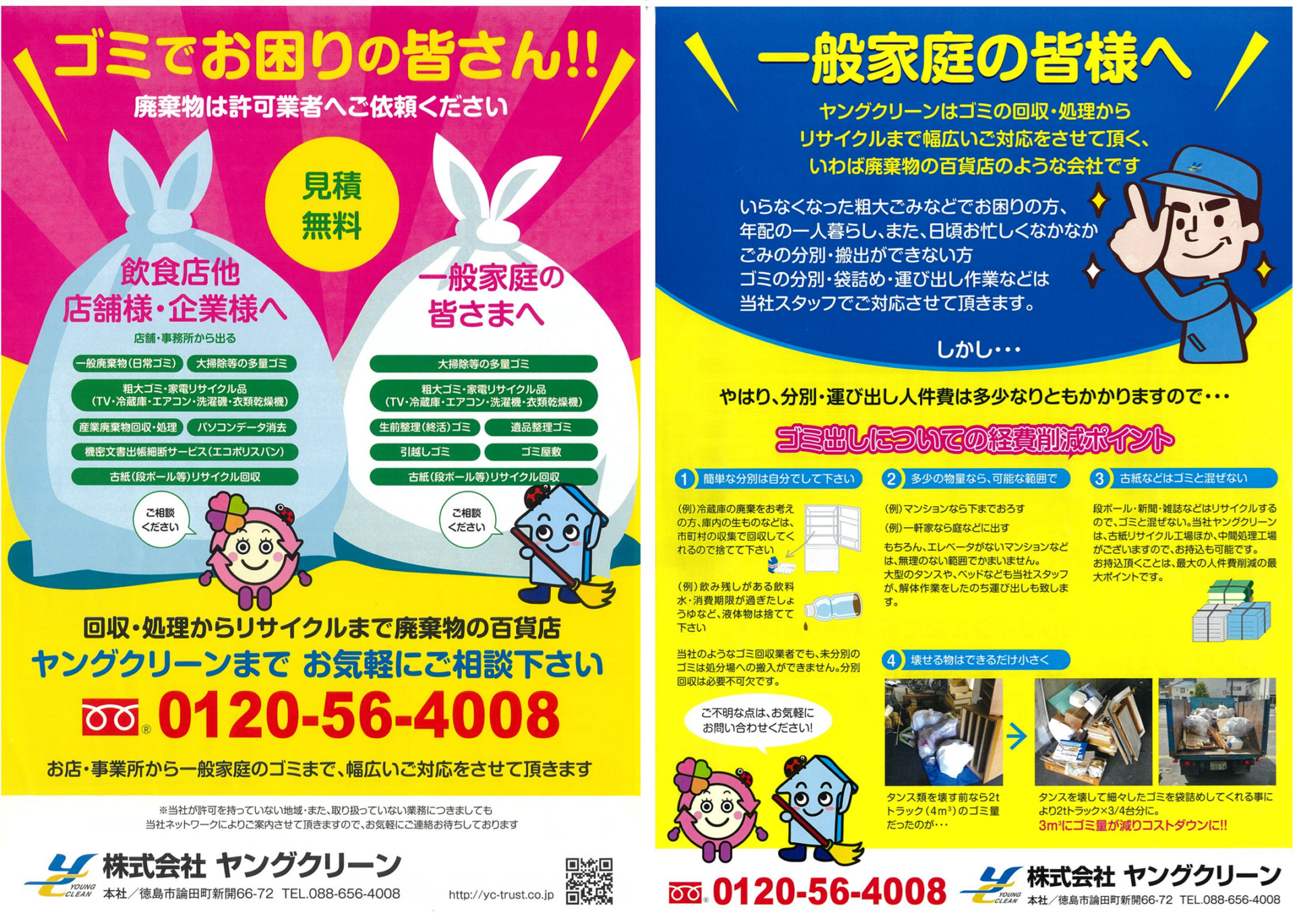 株式会社ヤングクリーンチラシ
